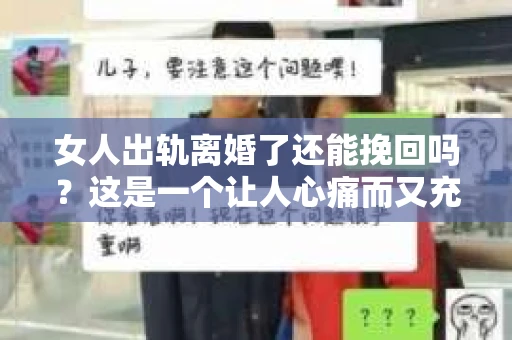 女人出轨离婚了还能挽回吗？这是一个让人心痛而又充满疑惑的问题。在这个充满变数的世界里，婚姻的稳固性似乎变得越来越脆弱。那么，当女人出轨导致离婚后，还有没有可能挽回这段婚姻呢？让我们一起来探讨这个问题。