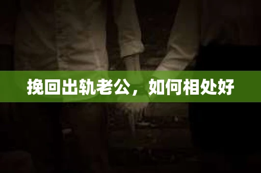 挽回出轨老公，如何相处好