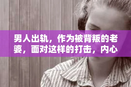 男人出轨，作为被背叛的老婆，面对这样的打击，内心无疑是痛苦的。但生活总是充满了转机，那么，男人出轨后，怎样挽回老公的心呢？以下是我根据一些真实案例和心理学知识，总结的一些方法，希望能给你带来一些启示。