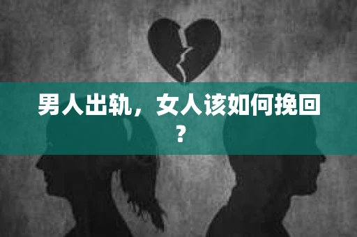 男人出轨，女人该如何挽回？