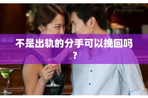 不是出轨的分手可以挽回吗？