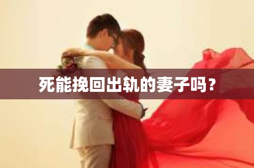 死能挽回出轨的妻子吗？