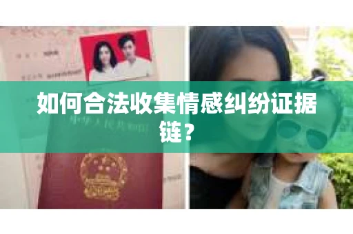 如何合法收集情感纠纷证据链？