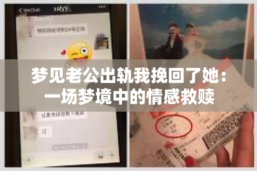 梦见老公出轨我挽回了她：一场梦境中的情感救赎