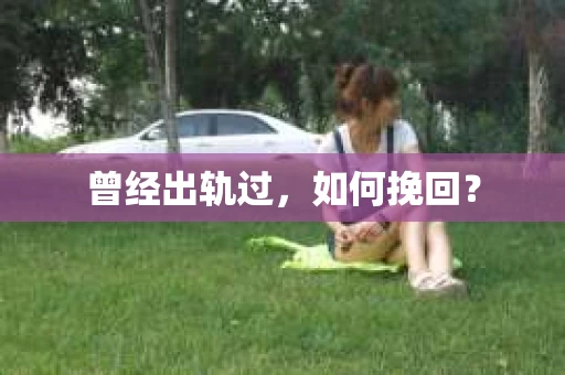 曾经出轨过，如何挽回？