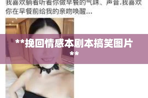 **挽回情感本剧本搞笑图片**