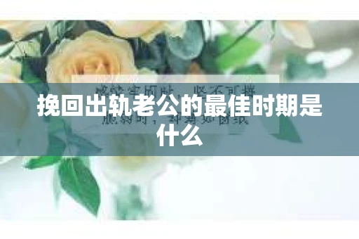 挽回出轨老公的最佳时期是什么