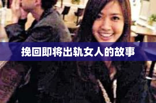 挽回即将出轨女人的故事