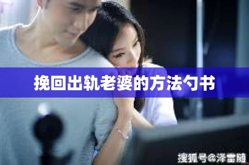 挽回出轨老婆的方法勺书