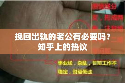 挽回出轨的老公有必要吗？知乎上的热议