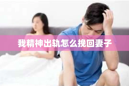 我精神出轨怎么挽回妻子