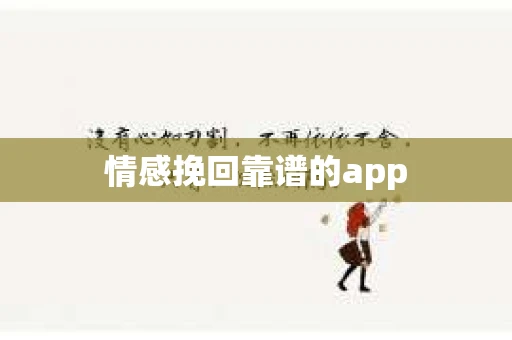 情感挽回靠谱的app