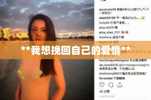 **我想挽回自己的爱情**