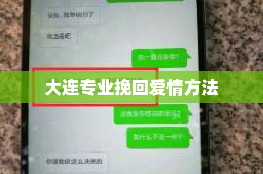 大连专业挽回爱情方法