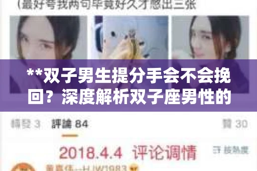**双子男生提分手会不会挽回？深度解析双子座男性的情感决策**