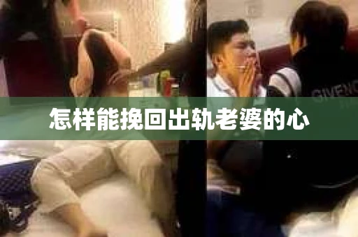 怎样能挽回出轨老婆的心