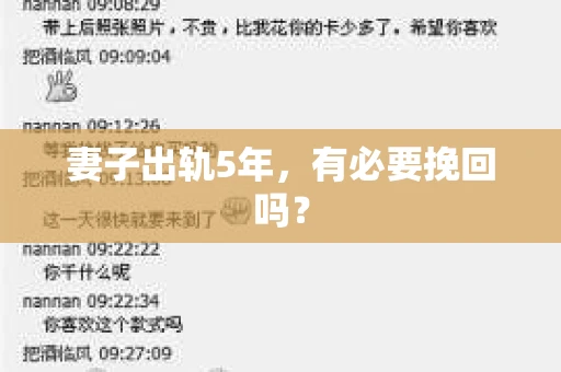 妻子出轨5年，有必要挽回吗？