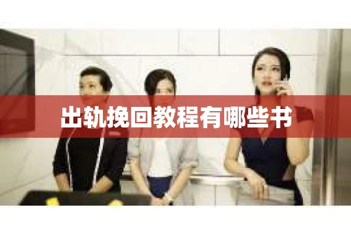 出轨挽回教程有哪些书