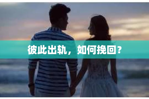 彼此出轨，如何挽回？