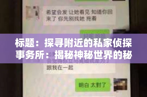 标题：探寻附近的私家侦探事务所：揭秘神秘世界的秘密通道