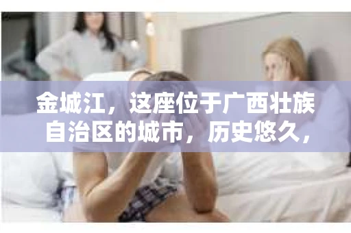 金城江，这座位于广西壮族自治区的城市，历史悠久，风景秀丽。然而，随着社会的发展，人们的生活节奏加快，一些问题也随之而来。比如，有些人可能会遇到一些棘手的问题，需要专业人士的帮助。那么，金城江有私家侦探么？这个问题，我来为大家解答。