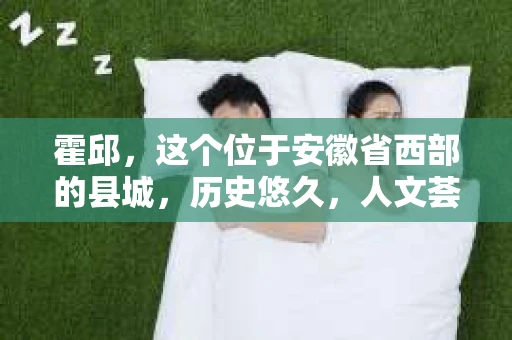 霍邱，这个位于安徽省西部的县城，历史悠久，人文荟萃。在这里，你是否也曾有过这样的疑问：“霍邱有私家侦探吗？”今天，就让我带你一探究竟。