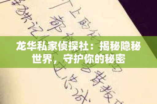 龙华私家侦探社：揭秘隐秘世界，守护你的秘密