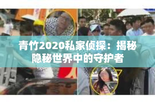 青竹2020私家侦探：揭秘隐秘世界中的守护者
