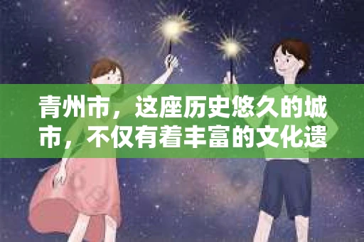 青州市，这座历史悠久的城市，不仅有着丰富的文化遗产，也有着现代生活的便捷。那么，问题来了——青州市有私家侦探公司吗？这个问题，对于需要侦探服务的人来说，无疑至关重要。接下来，我就来为大家揭开这个谜底。