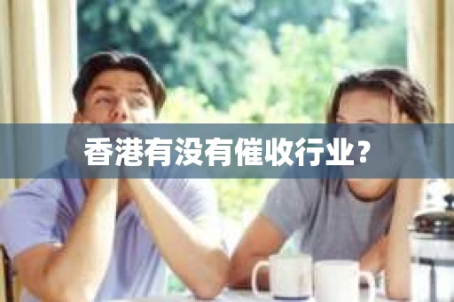 香港有没有催收行业？