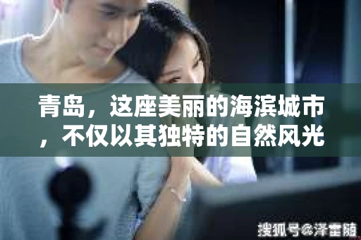 青岛，这座美丽的海滨城市，不仅以其独特的自然风光著称，更以其发达的经济和便捷的交通吸引了众多企业和个人。然而，随着商业活动的日益频繁，债务问题也日益凸显。这时，青岛专业催收公司的出现，无疑为解决债务问题提供了一种高效、合法的途径。