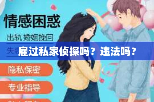 雇过私家侦探吗？违法吗？