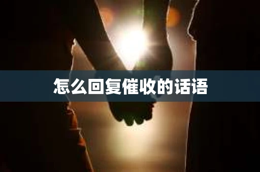 怎么回复催收的话语
