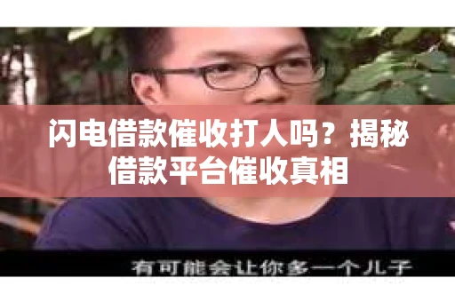 闪电借款催收打人吗？揭秘借款平台催收真相