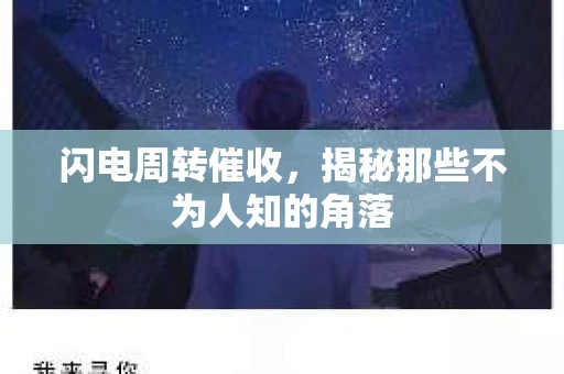 闪电周转催收，揭秘那些不为人知的角落