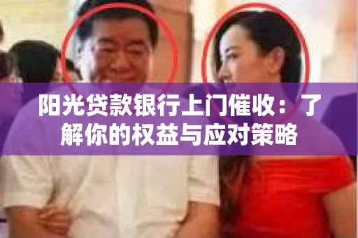 阳光贷款银行上门催收：了解你的权益与应对策略