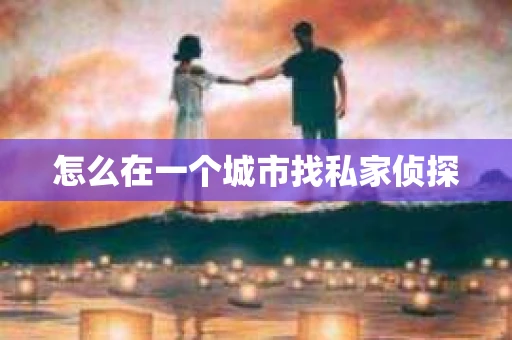 怎么在一个城市找私家侦探