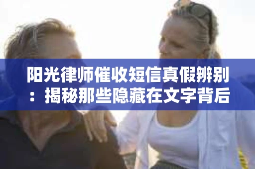 阳光律师催收短信真假辨别：揭秘那些隐藏在文字背后的秘密