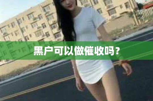 黑户可以做催收吗？