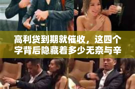 高利贷到期就催收，这四个字背后隐藏着多少无奈与辛酸。在这个充满诱惑与陷阱的金融世界里，我们该如何保护自己，避免陷入高利贷的泥潭？今天，就让我们一起来揭开高利贷到期催收的神秘面纱。