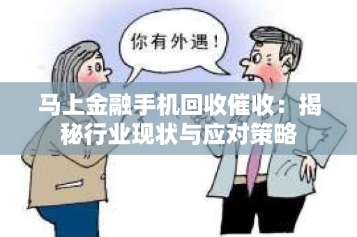 马上金融手机回收催收：揭秘行业现状与应对策略