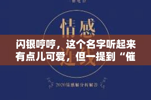 闪银哼哼，这个名字听起来有点儿可爱，但一提到“催收”，气氛就变得严肃起来。今天，我们就来聊聊这个话题，揭开“闪银哼哼催收”的神秘面纱。
