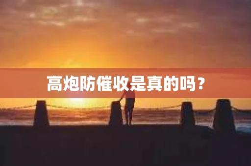 高炮防催收是真的吗？