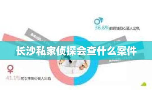 长沙私家侦探会查什么案件