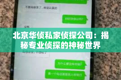 北京华侦私家侦探公司：揭秘专业侦探的神秘世界