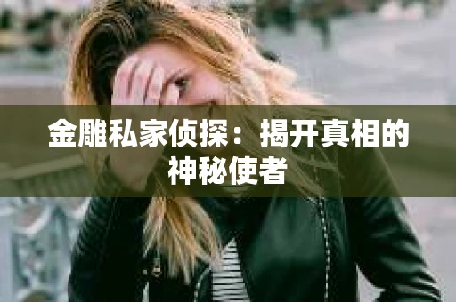 金雕私家侦探：揭开真相的神秘使者