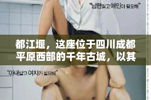 都江堰，这座位于四川成都平原西部的千年古城，以其独特的自然风光和深厚的历史文化底蕴吸引着无数游客。然而，在这座美丽的城市中，有时也会出现一些让人头疼的问题，比如家庭纠纷、财产纠纷等。这时候，找一位专业的私家侦探来帮忙，就显得尤为重要。那么，都江堰哪里可以招到私家侦探呢？下面，我就来为大家详细介绍一下。