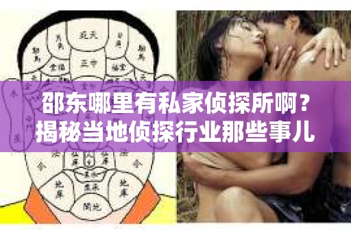 邵东哪里有私家侦探所啊？揭秘当地侦探行业那些事儿