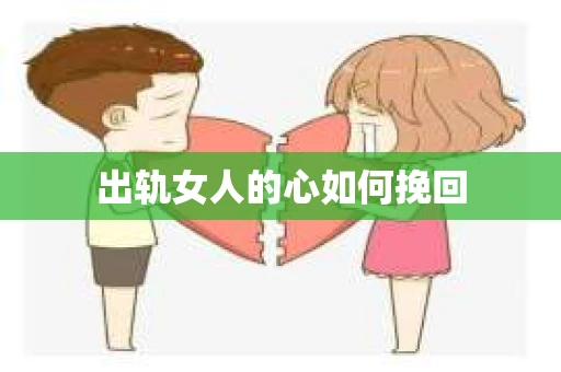 出轨女人的心如何挽回