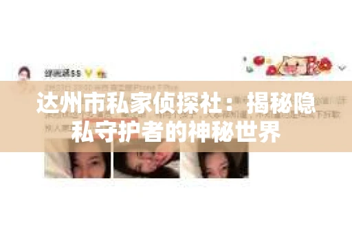 达州市私家侦探社：揭秘隐私守护者的神秘世界